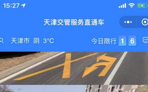 天津：62项交管业务 手机一键办理