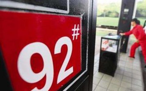 油价上涨！92号汽油每升上调0.2元