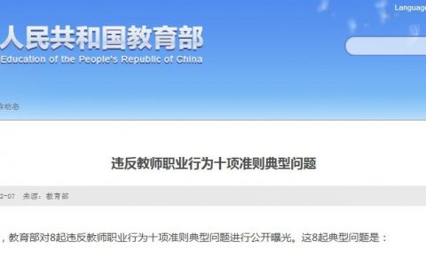 教育部曝光8起违反教师职业行为十项准则典型问题