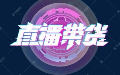 直播带货引发的那些糟心事儿