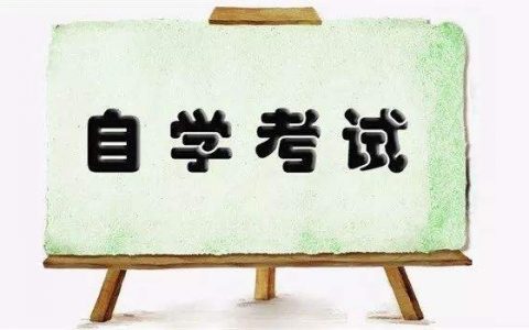 天津2021年4月高等教育自学考试报名报考开始