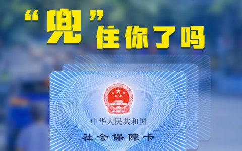 人社局：我国社保卡持卡人数已达13.35亿人