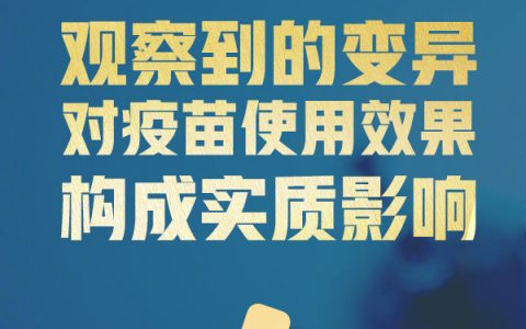 科技部：目前无证据证明病毒变异对疫苗构成影响