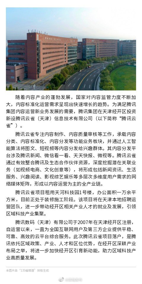 腾讯全新内容运营项目落户天津经开区