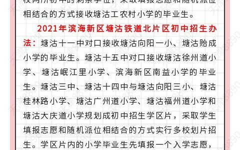天津：2021年两大片区初中招生办法公布
