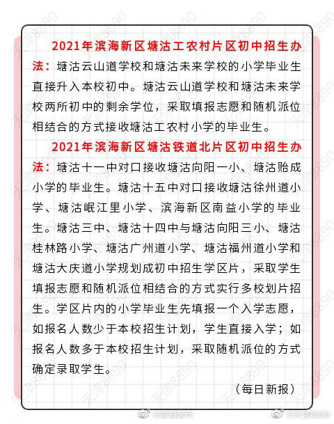 天津：2021年两大片区初中招生办法公布