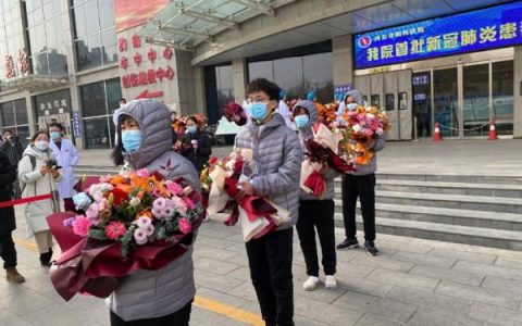 好消息！首批河北省新冠肺炎确诊患者出院