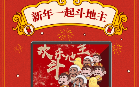 天津高新区总工会邀您新春欢乐斗地主