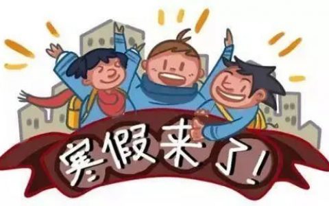 事关寒假！天津市教委重要提醒！家长必看！