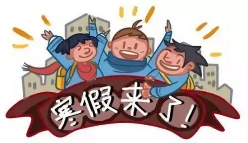 事关寒假！天津市教委重要提醒！家长必看！