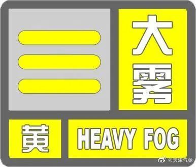 滨海新区发布大雾黄色预警！局地能见度低于200米……