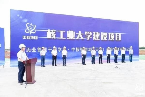 中国核工业大学今年将在天津建成