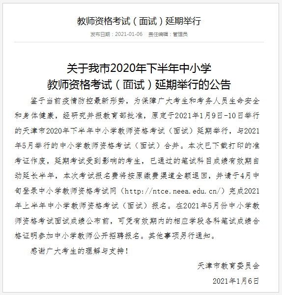 注意！天津市2020年下半年中小学教师资格考试面试延期