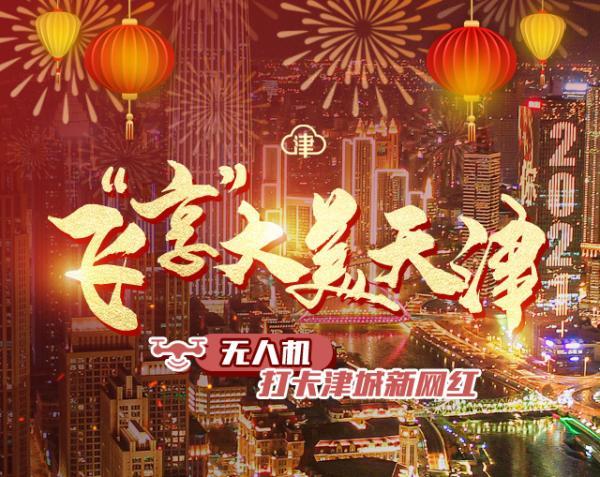 飞“享”大美天津，这才是冬天该有的样子！