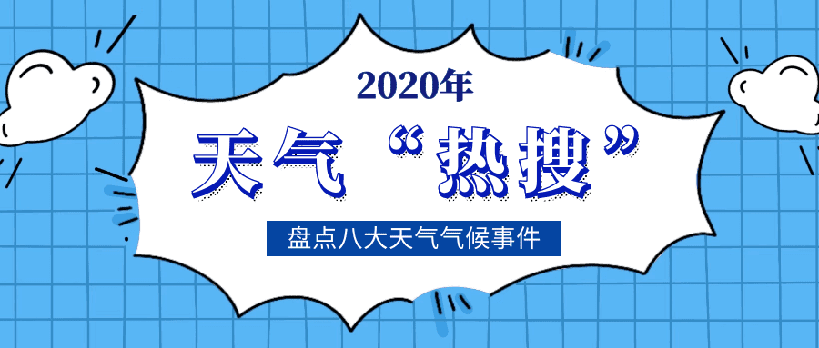 盘点2020年天津市重要天气气候事件，哪次让你最难忘？