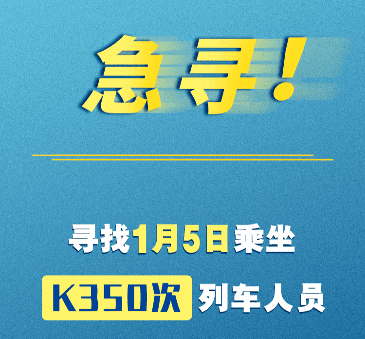 急寻乘坐K350次列车人员！途经天津！