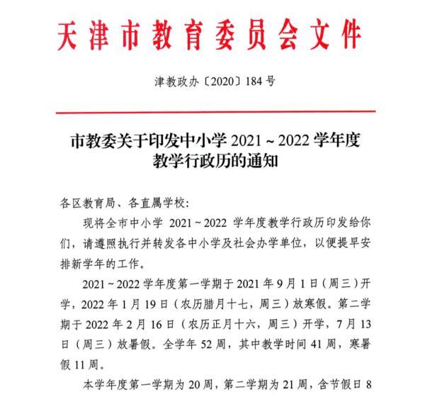 定了！天津中小学寒暑假时间出炉！这些人非必要不离津！