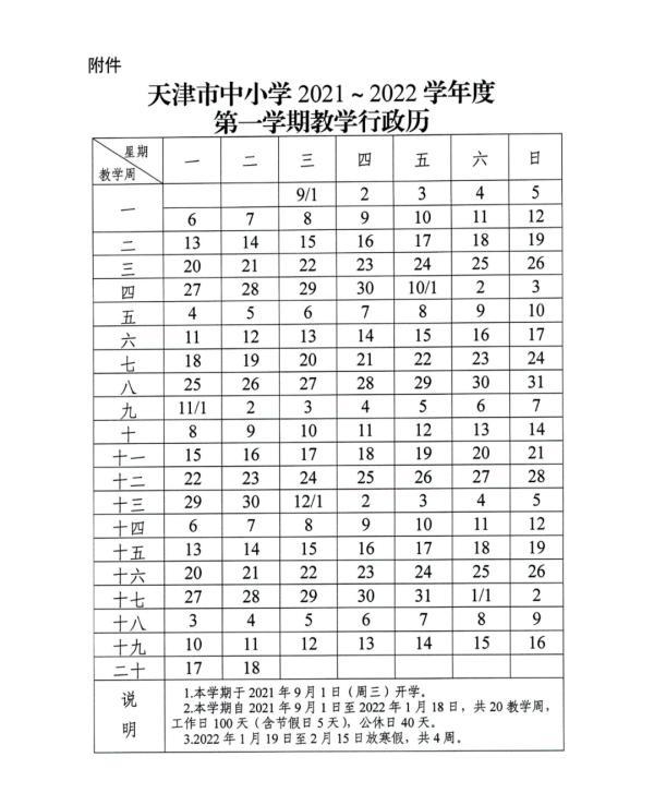 定了！天津中小学寒暑假时间出炉！这些人非必要不离津！