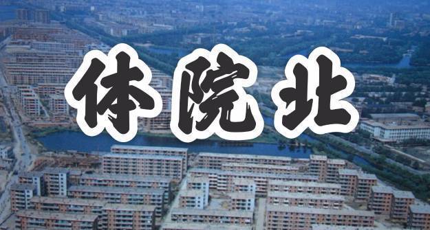 天津“体院老校区”规划批复！学校、商业、公园齐了！