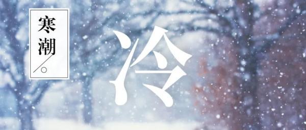 -20℃＋9级大风！天津今年首个寒潮来了！