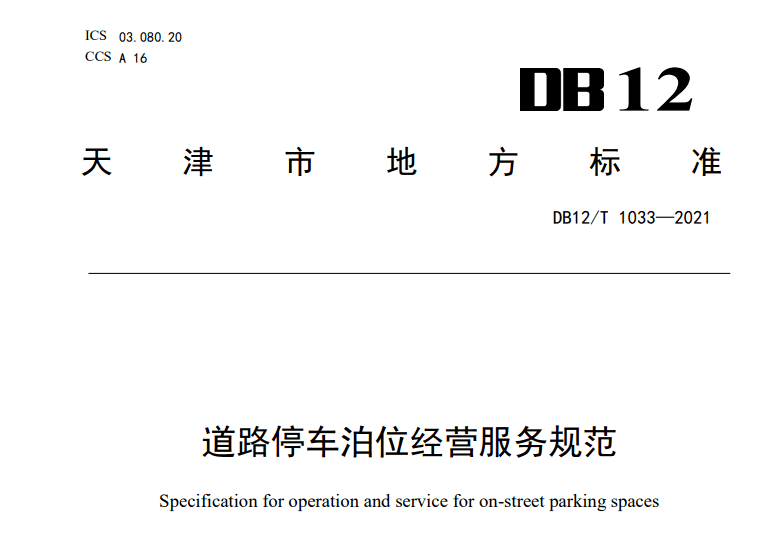 再过1个月实施新规范！事关天津道路停车......