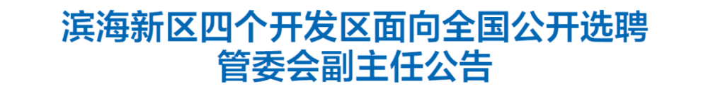 年薪50万+! 天津四大开发区全国选聘管委会副主任！