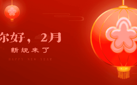 牛年新气象！这些重要新规2月施行