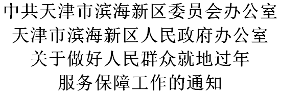 关于就地过年，天津滨海新区发布最新通知！