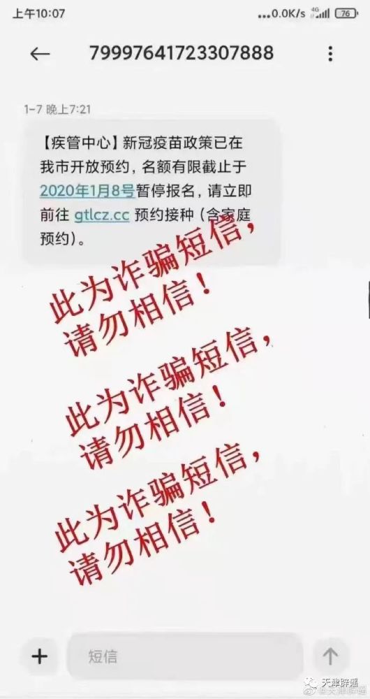 新冠疫苗政策开放，预约接种？假的！系诈骗短信