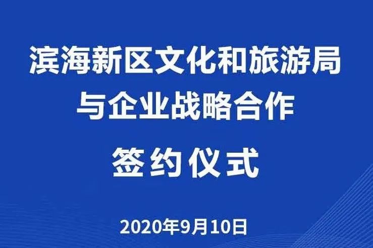 2020年滨城文旅20大亮点！