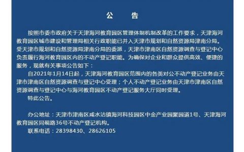 海教园这一职能正式并入津南区！