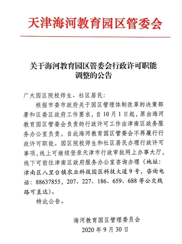 海教园这一职能正式并入津南区！
