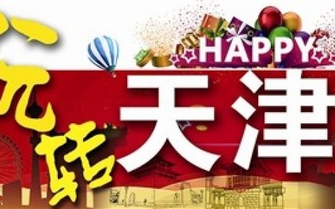 文旅直播带来“年味天津”