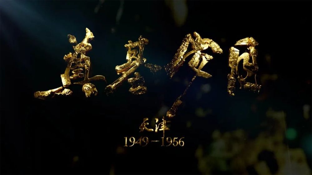 天津解放72周年，这部大片带你激荡岁月！
