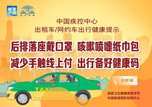 出租车、网约车出行如何避免病毒感染?权威提示来了！