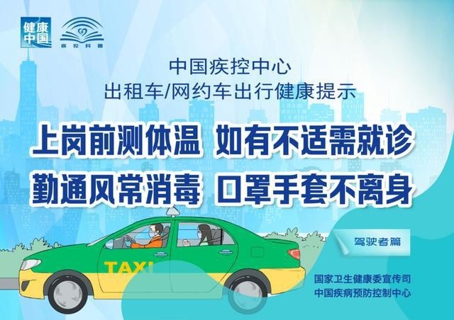 出租车、网约车出行如何避免病毒感染?权威提示来了！