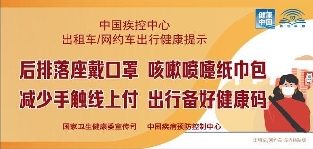 出租车、网约车出行如何避免病毒感染?权威提示来了！