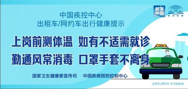 出租车、网约车出行如何避免病毒感染?权威提示来了！