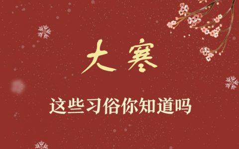 吃消寒糕、踩岁……大寒的这些习俗你知道吗？