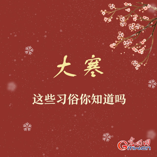 吃消寒糕、踩岁……大寒的这些习俗你知道吗？