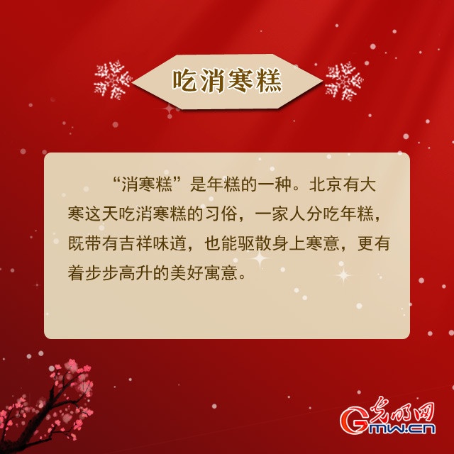 吃消寒糕、踩岁……大寒的这些习俗你知道吗？