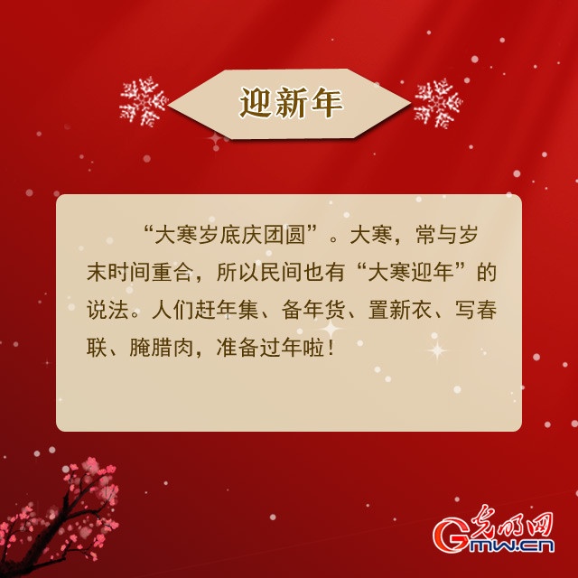 吃消寒糕、踩岁……大寒的这些习俗你知道吗？