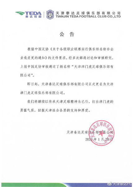泰达俱乐部官宣更名为天津津门虎 以传承天津足球精神为己任