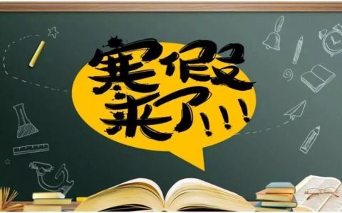 天津中小学、幼儿园寒假最新安排来了！速看！