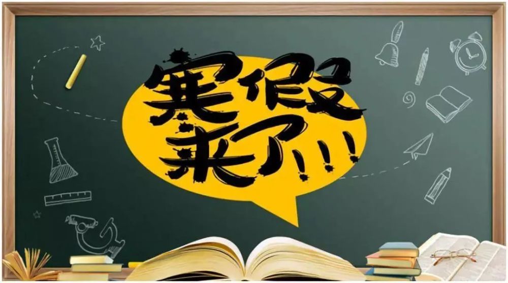 天津中小学、幼儿园寒假最新安排来了！速看！