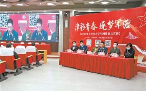 天津：征兵宣传“云端”有约