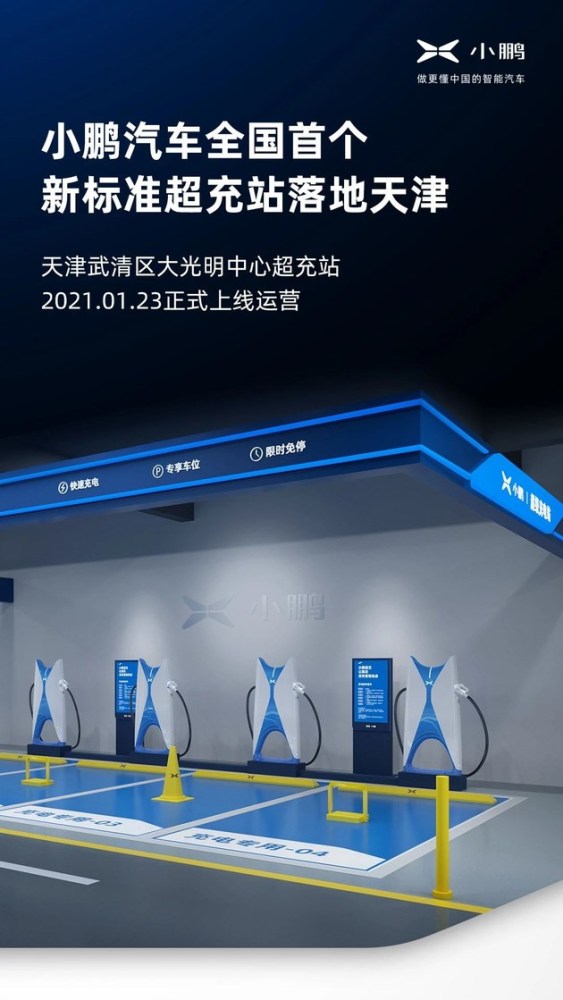 小鹏全国首个新标准超充站已上线！落地天津