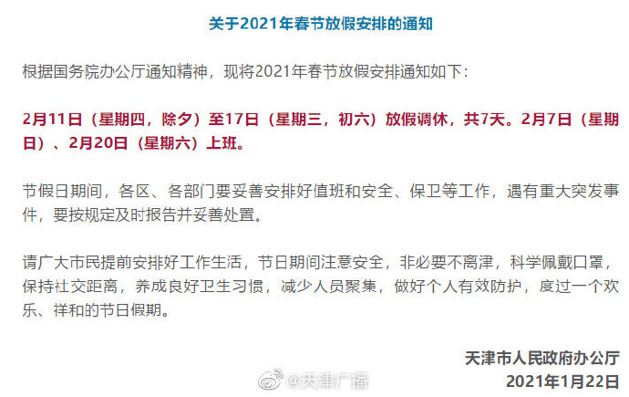 天津2021年春节放假通知来了！