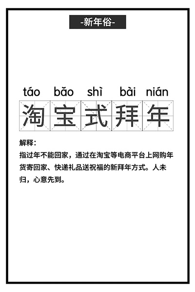 各地兴起“淘宝式拜年” 无接触经济让这个春节增添新年味