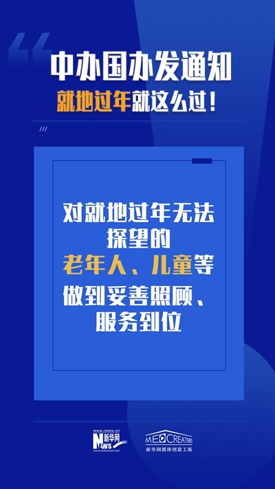 就地过年怎么过？来看两办文件怎么说